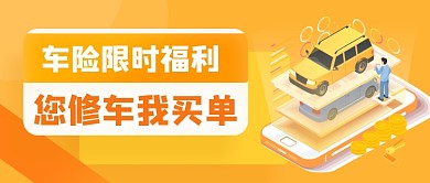 橙色汽车金融车险公众号首图