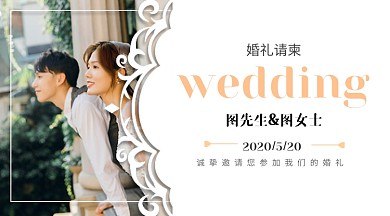 婚礼请柬简约横版海报