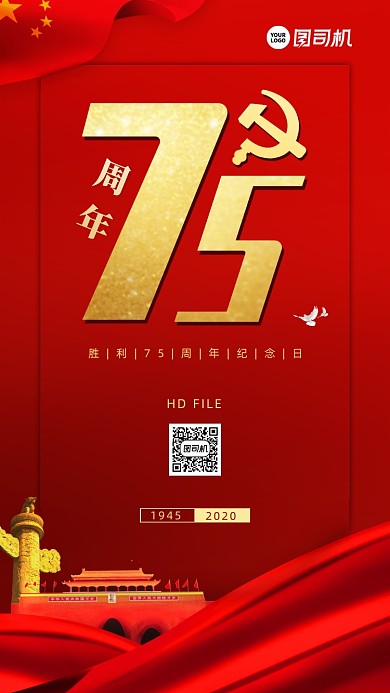 抗战胜利75周年手机海报