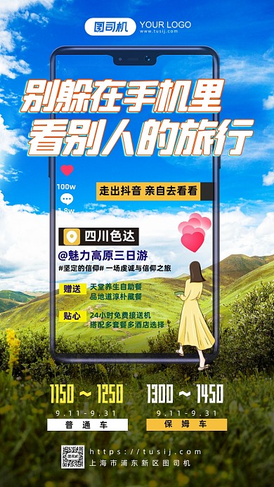创意手机实景出行旅游套餐手机海报