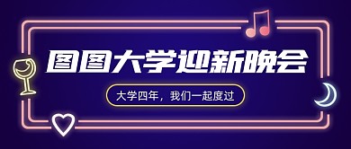 迎新晚会宣传霓虹灯公众号首图