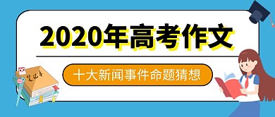 高考作文命题猜想蓝色卡通新媒体配图