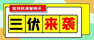 三伏高温天气来袭公众号首图