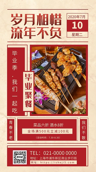 毕业聚餐简约怀旧美食促销手机海报