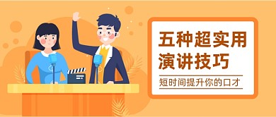 实用演讲技巧公众号首图