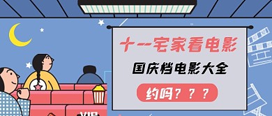 十一宅家看电影国庆档电影公众号首图