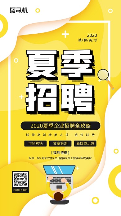 夏季招聘宣传简约手机海报