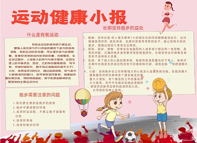红色运动健康电子小报手抄报