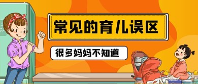 育儿知识卡通手绘公众号首图