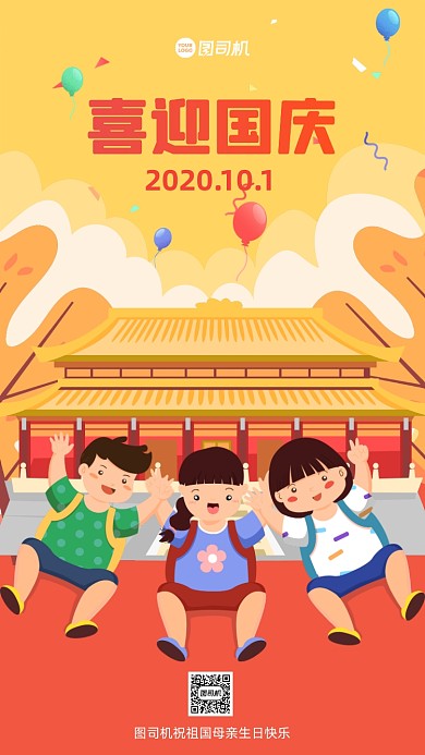 儿童喜迎国庆手机宣传海报