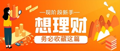 新手理财手绘卡通公众号首图
