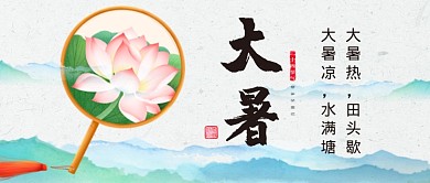 中国风大暑节气新媒体配图
