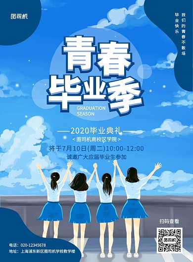 蓝色创意卡通毕业典礼宣传海报