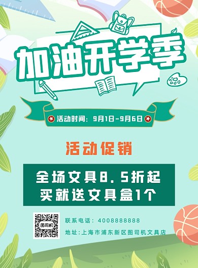 加油开学季文具促销海报