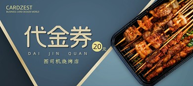 美味烤串代金券设计