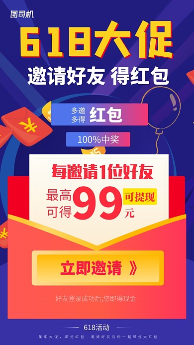 618年中大促邀好友得红包手机海报