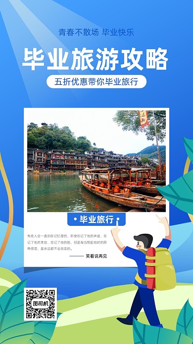 毕业旅行蓝色扁平宣传手机海报