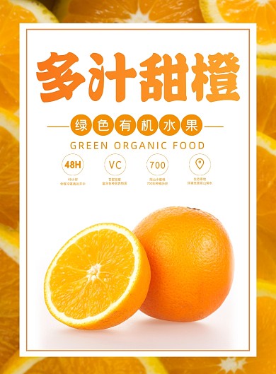 水果黄色清新甜橙新鲜时令橙子宣传海报