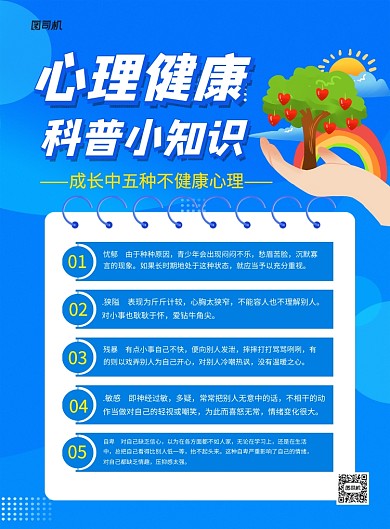 蓝色卡通心理健康科普小知识宣传海报