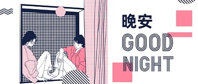 粉色创意时尚晚安问候公众号首图