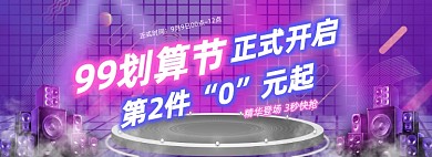 99划算节炫酷霓虹促销电商banner