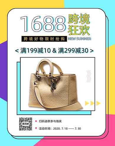 孟菲斯1688跨境狂欢箱包品牌包包海报