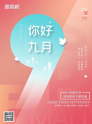 渐变清新秋天九月你好海报