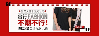 国庆男装大促淘宝电商banner轮播图
