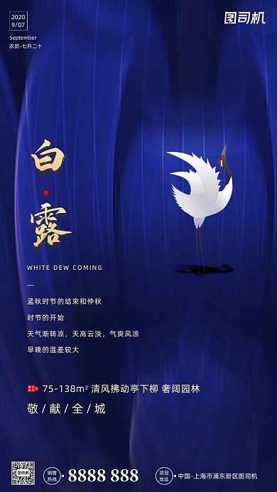 房地产传统节气白露手机海报