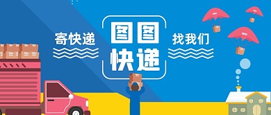 快递物流手绘卡通公众号首图