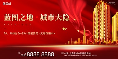 房地产宣传红色大气简约展板