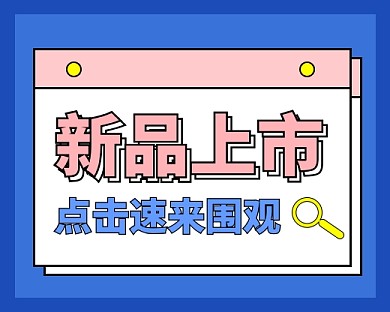 新品上市蓝色简约小程序封面