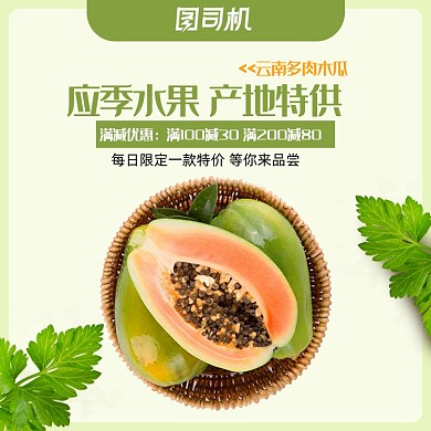 浅色简约风水果木瓜电商主图