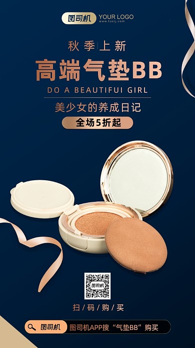 气垫BB活动简约时尚手机海报