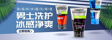 男士洗面奶洗护节淘宝电商banner图
