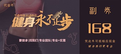 健身永不止步宣传代金劵