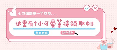 清新搞笑七夕公众号首图