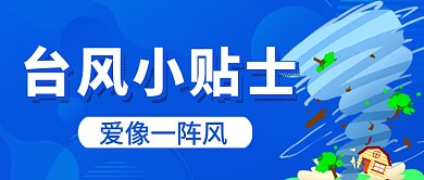 台风小贴士预警蓝色卡通公众号首图