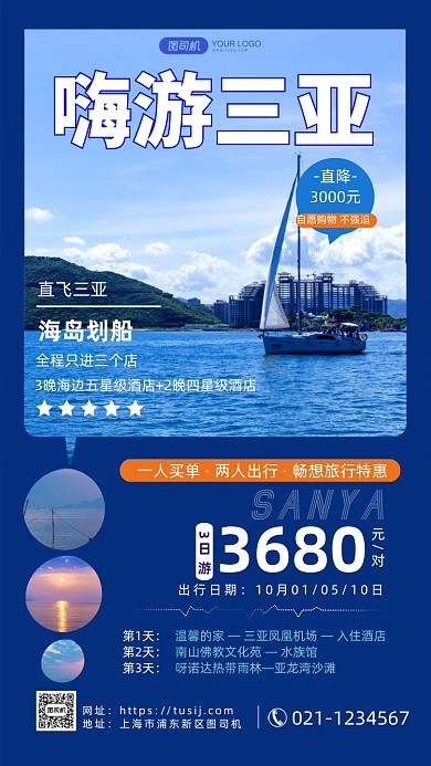 嗨游三亚旅行特惠手机海报