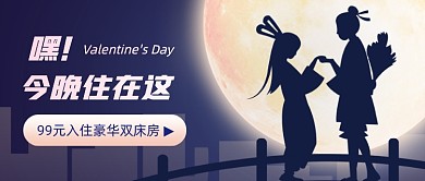 七夕情人节酒店低价特惠公众号首图
