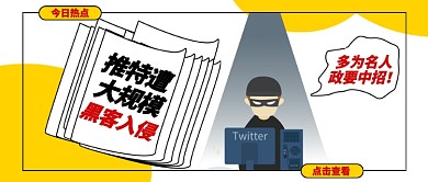 推特遭大规模黑客入侵公众号封面