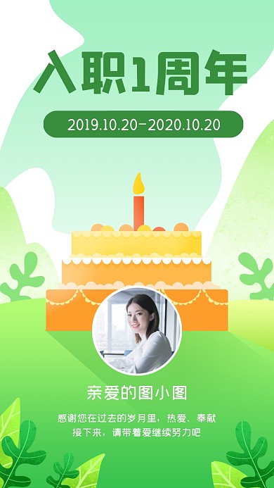 入职周年清新卡通手机海报