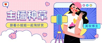 主播种草公众号首图