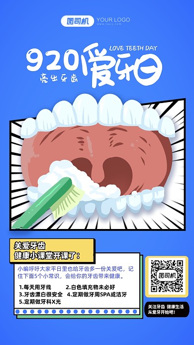 卡通插画牙齿920爱牙日手机海报