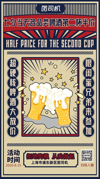 复古风七夕节啤酒屋促销手机海报