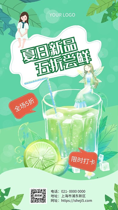 新品尝鲜夏季饮品促销手机海报