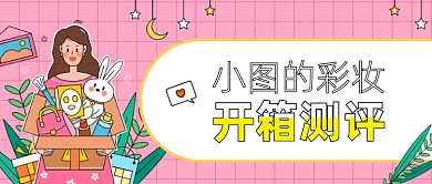 粉色插画618购物开箱测评公众号首图