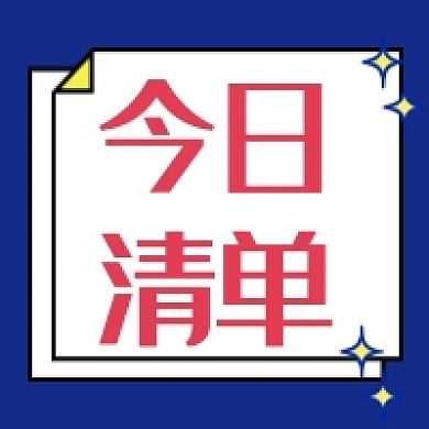 蓝色简约今日清单必做公众号次图