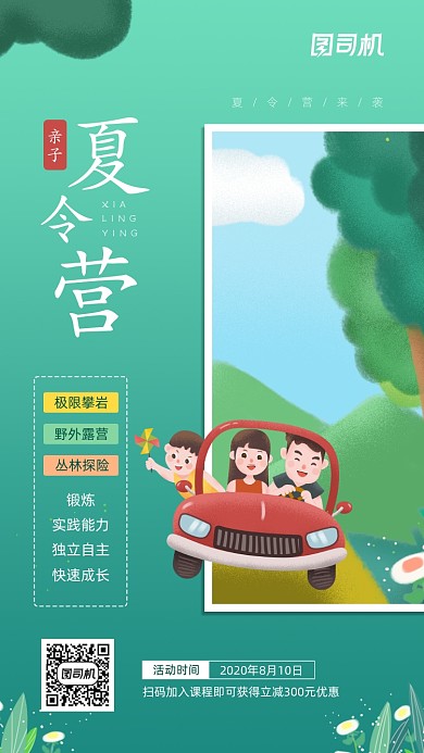 亲子夏令营活动宣传插画手机海报