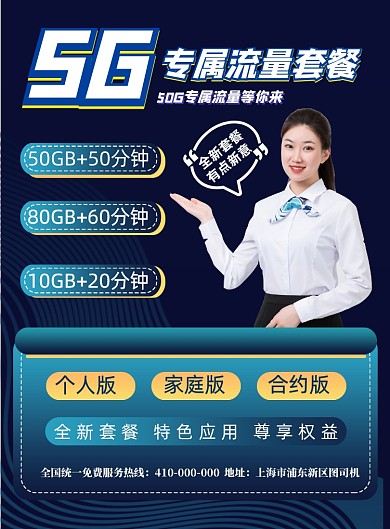 科技风5G电信公司活动促销印刷海报